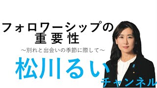 フォロワーシップの重要性〜別れと出会いの季節に際して〜