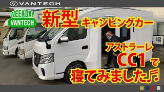 【最新キャンピングカー】アストラーレCC1の寝心地は？｜WEEKDAY VANTECH