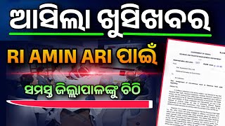 ଆସିଲା ଖୁସି ଖବର // RI,AMIN, ARI ମାନଙ୍କ ପାଇଁ ସରକାର କଲେ ବଡ଼ ଘୋଷଣା #odisha #news #exam