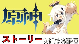 [原神］　初心者が冒険ランクを上げるためストーリーを進める配信～　6日目