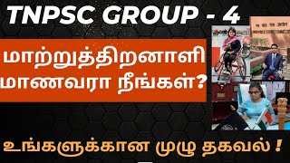 👨‍🦯GROUP 4 மாற்றுத்திறனாளி மாணவரா நீங்கள்?👩‍🦼GROUP 4, 2024 நீங்கள் என்ன செய்யவேண்டும்?FULL DETAILS