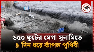 ৬৫০ ফুটের মেগা সুনামিতে ৯ দিন ধরে কাঁপল পৃথিবী, কী বলছেন বিজ্ঞানীরা | Mega Tsunami | Scientist