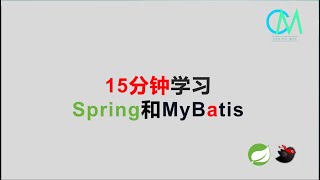 15分钟学习Spring和MyBatis #Spring #MyBatis