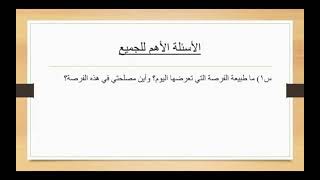 ماطبيعة الفرصة التي تعرضها واين مصلحتي من هذه الفرصة ؟