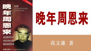 晚年周恩来(42)中美和解与“周恩来外交”风波-“联美整苏”构想的形成(远交近攻 以夷制夷)作者：高文谦；播讲：夏秋年