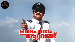 Irupatham Noottandu | Malayalam Full Movie | Eng Sub | 1987 | Mohanlal | Suresh Gopi  | Ambika