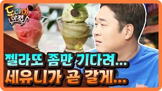 젤라또야…세윤이가 갈게..좀만 기다려!!!!!! | 놀라운 토요일 2부 - 도레미 마켓 amazingsaturday 180824 EP.73