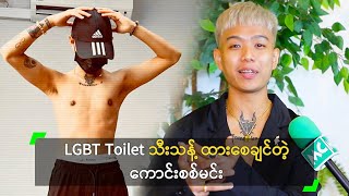 LGBT Toilet သီးသန့် ထားစေချင်တဲ့ ကောင်းစစ်မင်း