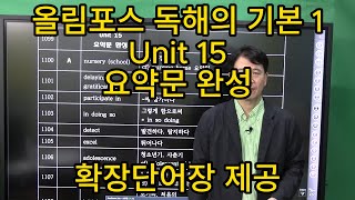 올림포스 독해의 기본 1 Unit 15 + 확장단어장