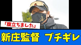 【ブチギレ】新庄監督「腹立ちましたね」　【プロ野球反応集】【2chスレ】【5chスレ】