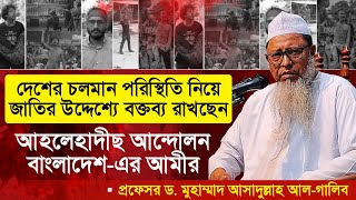 দেশের চলমান পরিস্থিতি নিয়ে জাতির উদ্দেশ্যে বক্তব্য রাখছেন, আহলেহাদীছ আন্দোলন বাংলাদেশ-এর আমীর