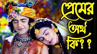 রাধাকৃষ্ণের প্রেম সবার থেকে সেরা ও পবিত্র কেনো?? প্রেম কি ? valentine's day special | krishna katha