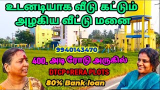 @உடனடியாக வீடு கட்டும் அழகிய வீட்டு மனை 400.அடி ரோடு மிக அருகில் DTCP+RERA PLOTS 80% Bank loan