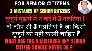 वो कौन सी 3 गलतियां हैं जो किसी बुजुर्ग को नहीं करनी चाहिए? 3 Mistakes Senior Citizen should not do?