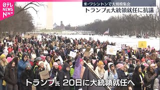 【大規模集会】トランプ氏の大統領就任に抗議  アメリカ・ワシントン