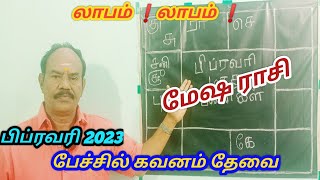 February month rasi palangal|மேஷ ராசி பிப்ரவரி 2023|Aries Zodiac|Mesha rasi February month palangal