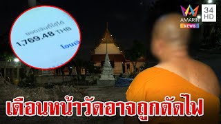 นึกว่าวัดร้าง! เจ้าอาวาสเผยผีดุชาวบ้านไม่ค่อยทำบุญ ไร้เงินจ่ายค่าไฟ | ทุบโต๊ะข่าว | 19/11/67