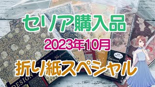 2023年10月　セリア折り紙購入品　秋のデザインペーパーたくさん購入しました♪