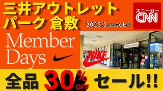 【速報!NIKEセール】三井アウトレットパーク倉敷 全品30%OFF!