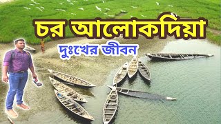 আলোকদিয়া চর । চর আলোকদিয়ার দুঃখের জীবন । Life Of Chor Alokdia । Alokdia । Manikganj । Bangladesh