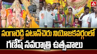 సంగారెడ్డి పటాన్‌చెరు నియోజకవర్గం లో గణేష్ నవరాత్రి ఉత్సవాలు | Ganesh Navaratri Celebrations