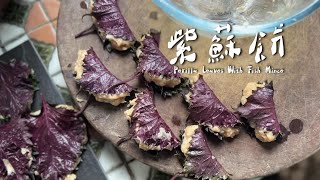 紫蘇怎麼吃？紫蘇魚餅｜紫蘇汁｜家常菜｜Homemade  ｜ countryside life ｜Perilla Leaves ｜ Fish Mince  刻夢【kedream】