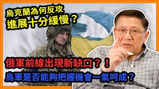 (中字)烏克蘭為何反攻進展十分緩慢？俄軍前線出現新缺口？！烏軍是否能夠把握機會一氣呵成？《蕭若元：蕭氏新聞台》2023-07-02