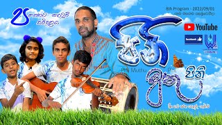 Pini Muthu Pini Program 08 (පහතරට නැටුම් සම්ප්‍රදාය ) සංගීත අධ්‍යක්ෂ විශාරද දහම් ශ්‍රී මධුශංඛ පීරිස්