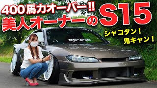 限界まで作り込んでます。美人オーナーのS15シルビアがシャコタン鬼キャンでもう情報量多すぎ！