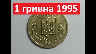 1 гривна 1995 года. Дорогая монета