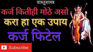 कर्ज कितीही  मोठे असो करा हा उपाय,कर्ज फिटेल ||karj kitihi mothe aso kara ha upay karj fitel