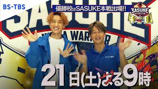 【優勝校にはSASUKEの出場権！】第2回SASUKE甲子園12月21日よる9時BS-TBSで放送！Snow Man #岩本照 も青春に感動！