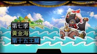 【夢幻模擬戰】活動 第七季 黃金海 第15王關