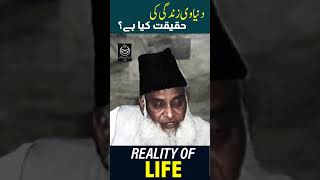 Reality Of Life  | Zindagi Ki Asal Haqeeqat | Dr Israr Ahmed Life Changing Bayan #shorts