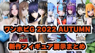 ワンホビG 2022 秋 新作フィギュア展示まとめ 後編