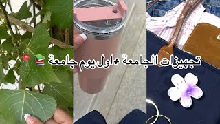 تجهيزات الجامعة📚+اول يوم ☀️| my morning routine for uni ✨🤍