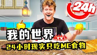 我的世界：玩家试吃MC食物？蘑菇煲非常好吃，甜浆果全是添加剂