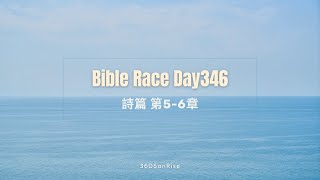 Bible Race兩年讀經: 12/11/2024 Day346 詩篇 第5-6章（講解第5章）