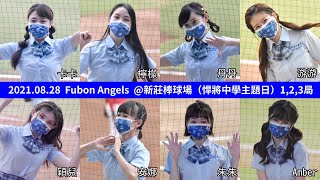 【FubonAngels】2021.8.28 富邦悍將主場(前編)悍將中學主題日 1,2,3局 富邦エンジェルス