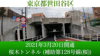 2021年3月20日開通 東京都世田谷区 桜木トンネル(補助第128号線(桜))