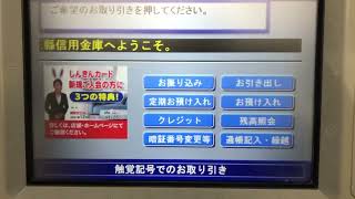 埼玉縣信用金庫ATM OKI BankIT Pro　お引き出し