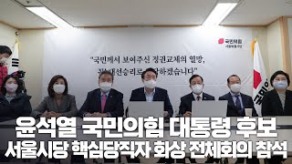 11월 23일 윤석열 국민의힘 대통령 후보, 서울시당 핵심당직자 화상 전체회의 참석