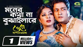 Moner Kotha Na Bujhila Re | ft Ferdous , Mousumi | by Nowrin | Ore Sampanwala | Bangla Movie Song