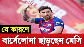 যে কারণে বার্সেলোনা ছাড়ছেন মেসি | Leo Messi not staying at FC Barcelona