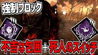 【DBD】次の環境はこれ！『不吉な包囲』と『死人のスイッチ』を組み合わせた強制ブロックが強すぎる【デッドバイデイライト】Part831