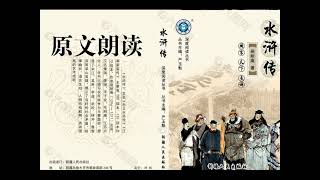 《水浒传》原文朗读    第五十四回 入云龙斗法破高廉 黑旋风探穴救柴进