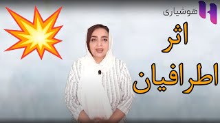 تاثیر اطرافیان روی ما چگونه است؟🤔(hoshyari)