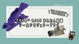 【PANDUIT(パンドウイット)】LANコネクタ成端‼ TX6A™ RJ45 かんたん成端 シールドモジュラープラグ-付け方・外し方解説‼【CAT5e/CAT6/CAT6A対応】【LANケーブル】