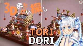 残りちょうど半分くらいな気がする3Dまちがい探し！【 #TORIDORI 】