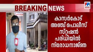 കാസർകോട് 5 സ്റ്റേഷൻ പരിധിയിൽ നിരോധനാജ്ഞ; ഇന്ന് അർധരാത്രി മുതൽ നിലവിൽ വരും | Kasaragod report